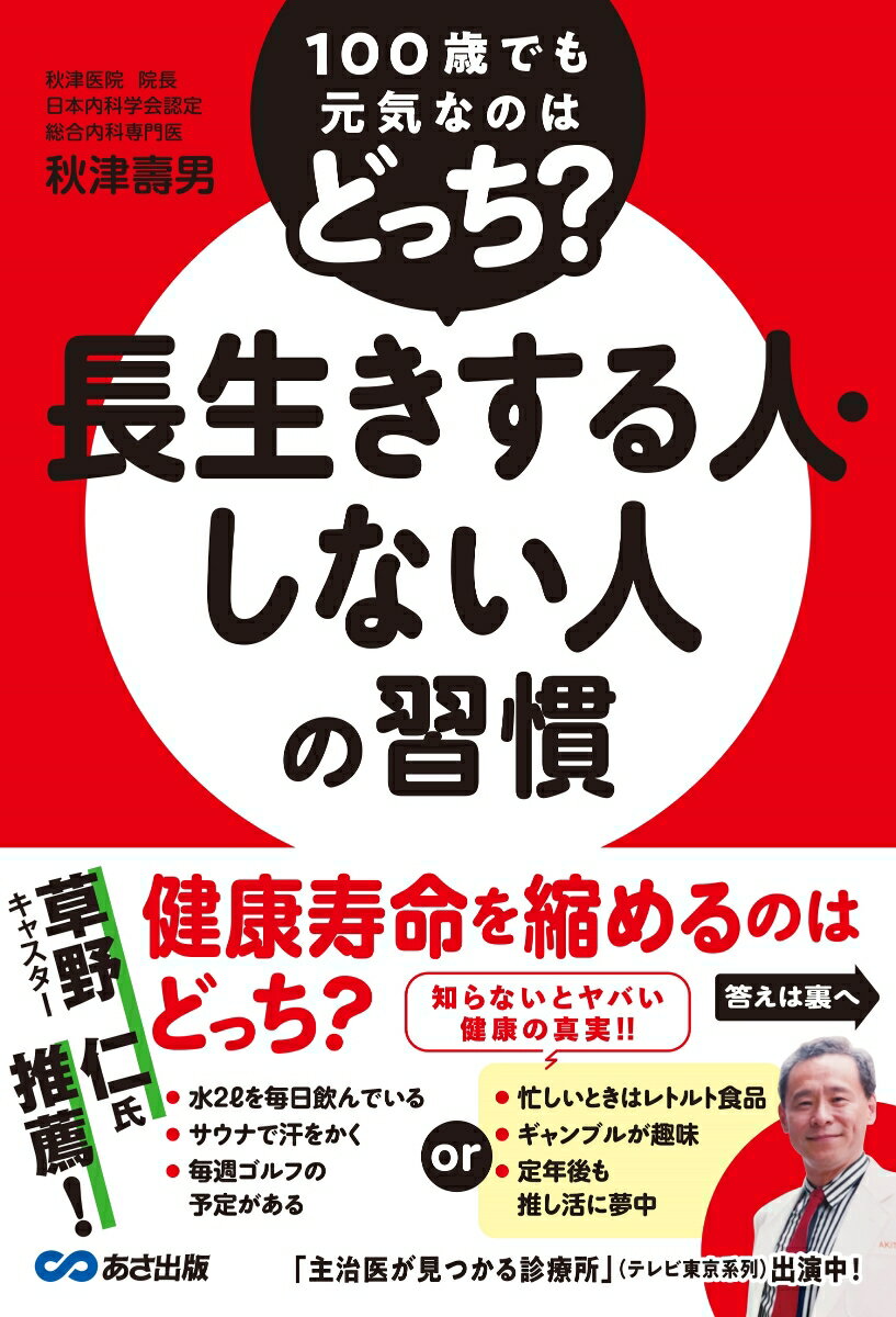 100歳でも元気なのはどっち？ 長生きする人・しない人の習慣