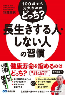 100歳でも元気なのはどっち? 長生きする人・しない人の習慣の表紙