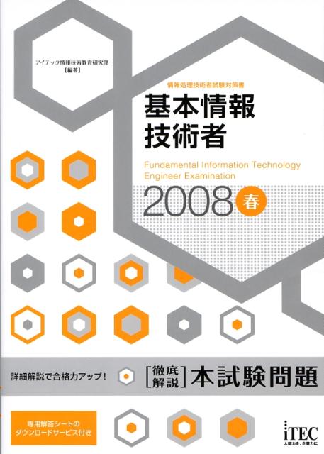 基本情報技術者徹底解説本試験問題（2008春）