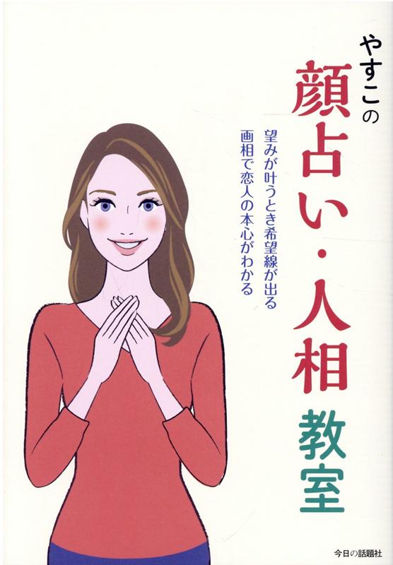 望みが叶うとき希望線が出る　画相で恋人の本心がわか やすこ 今日の話題社ヤスコ ノ カオウラナイ ニンソウ キョウシツ ヤスコ 発行年月：2021年11月 予約締切日：2021年11月09日 ページ数：199p サイズ：単行本 ISBN：9784875656593 やすこ（ヤスコ） 1941年、広島県生まれ。1981年、自宅にて無料占い教室を開いた。1991年、無料占い教室を閉室（本データはこの書籍が刊行された当時に掲載されていたものです） 第1章　顔占いの基本／第2章　気色・血色（ツヤ）・希望線／第3章　金運について／第4章　画相について／第5章　恋愛について　目尻がピンク／第6章　災い、トラブル／第7章　トラブルを予告する「赤点」 画相で“恋人の本心”が、希望線で“合格するか”が、わかります。金運、恋の悩みからトラブルまで、わかりやすく当たることで大評判のサイト「やすこの顔占い（人相画相）」から本ができました。 本 美容・暮らし・健康・料理 占い 手相・顔相