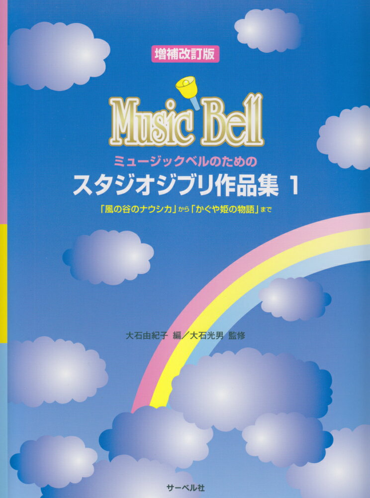 ミュージックベルのためのスタジオジブリ作品集（1）増補改訂版