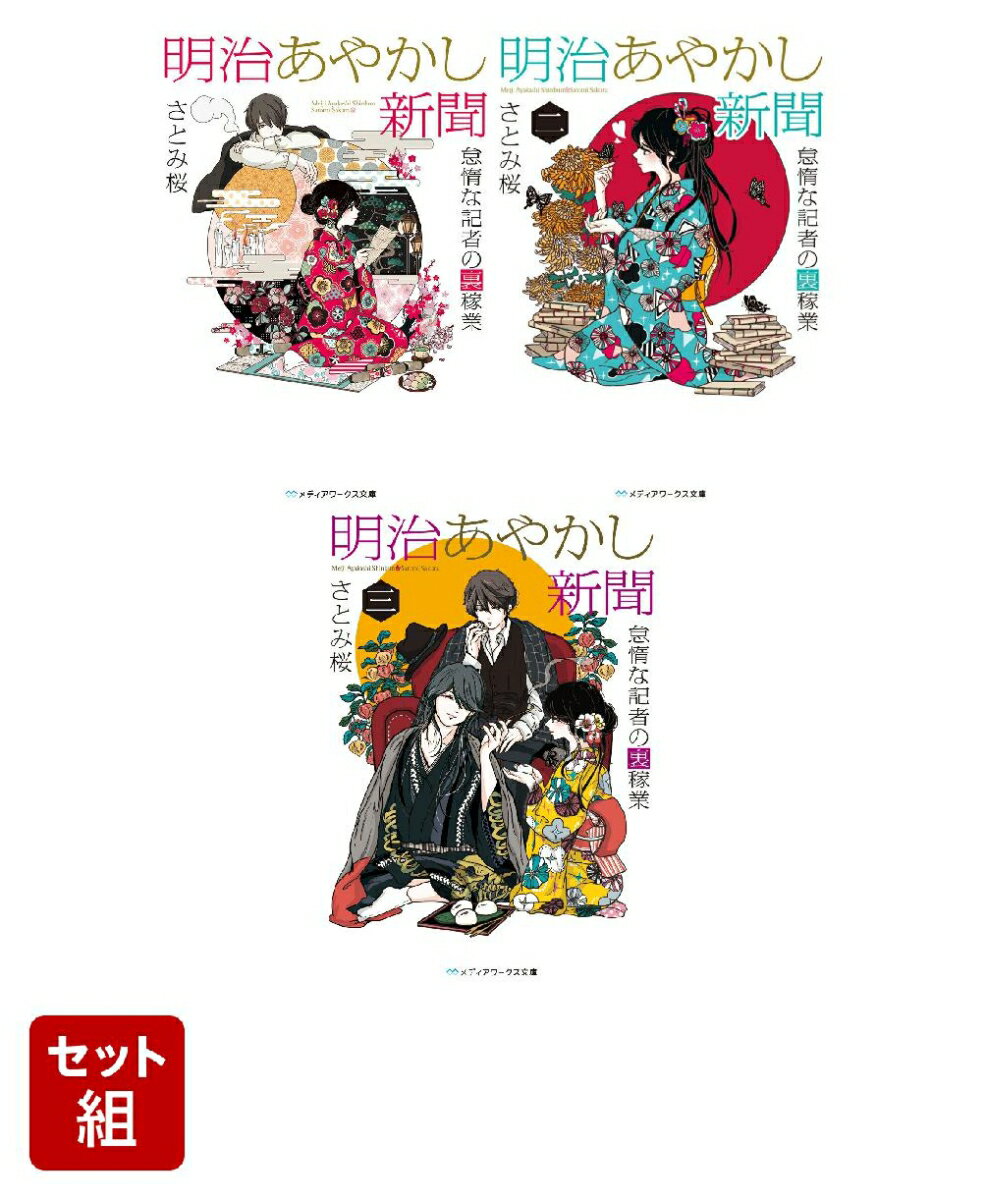 明治あやかし新聞 怠惰な記者の裏稼業 3冊セット