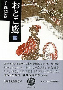 【バーゲン本】おとこ鷹　全3巻