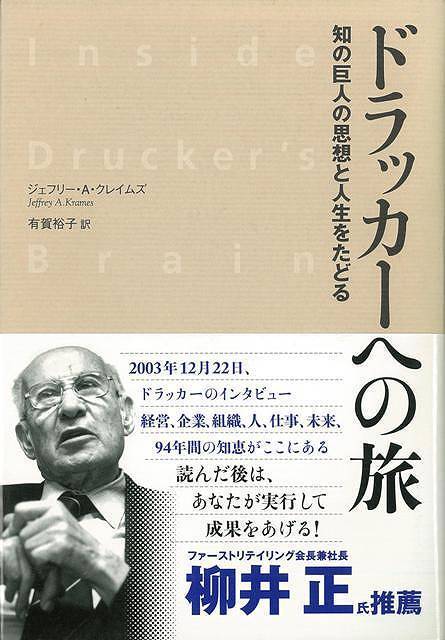 【バーゲン本】ドラッカーへの旅