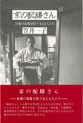 【バーゲン本】京の配膳さん　京都の宴席を陰で支える人たち