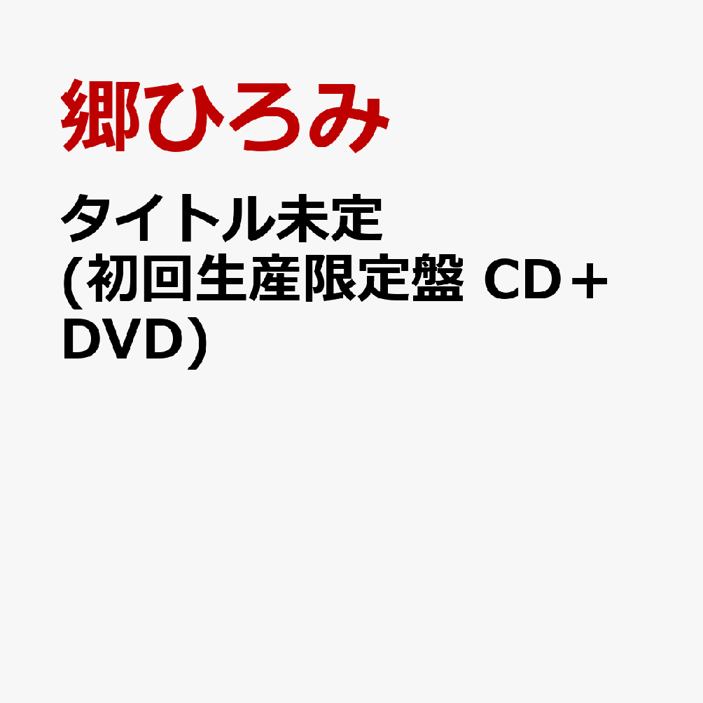 タイトル未定 (初回生産限定盤 CD＋DVD)