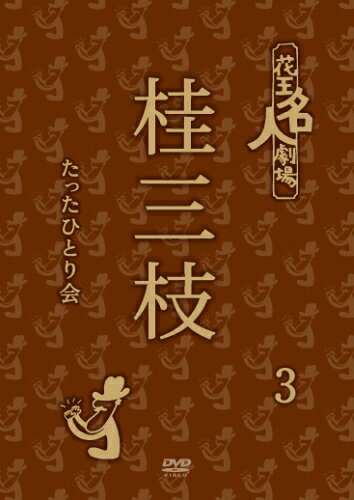 花王名人劇場 桂三枝たったひとり会3