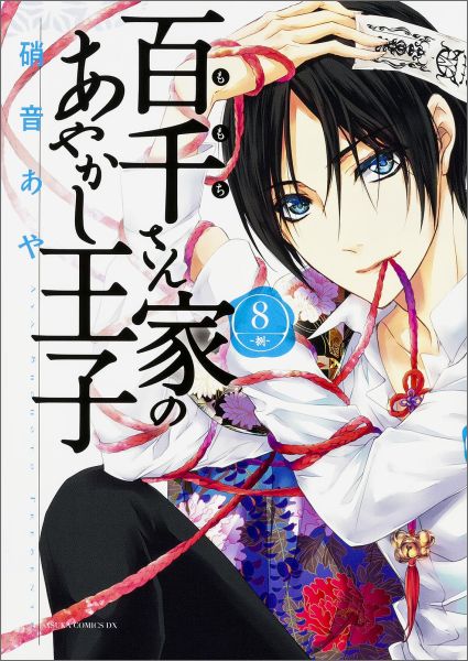 百千さん家のあやかし王子　第8巻