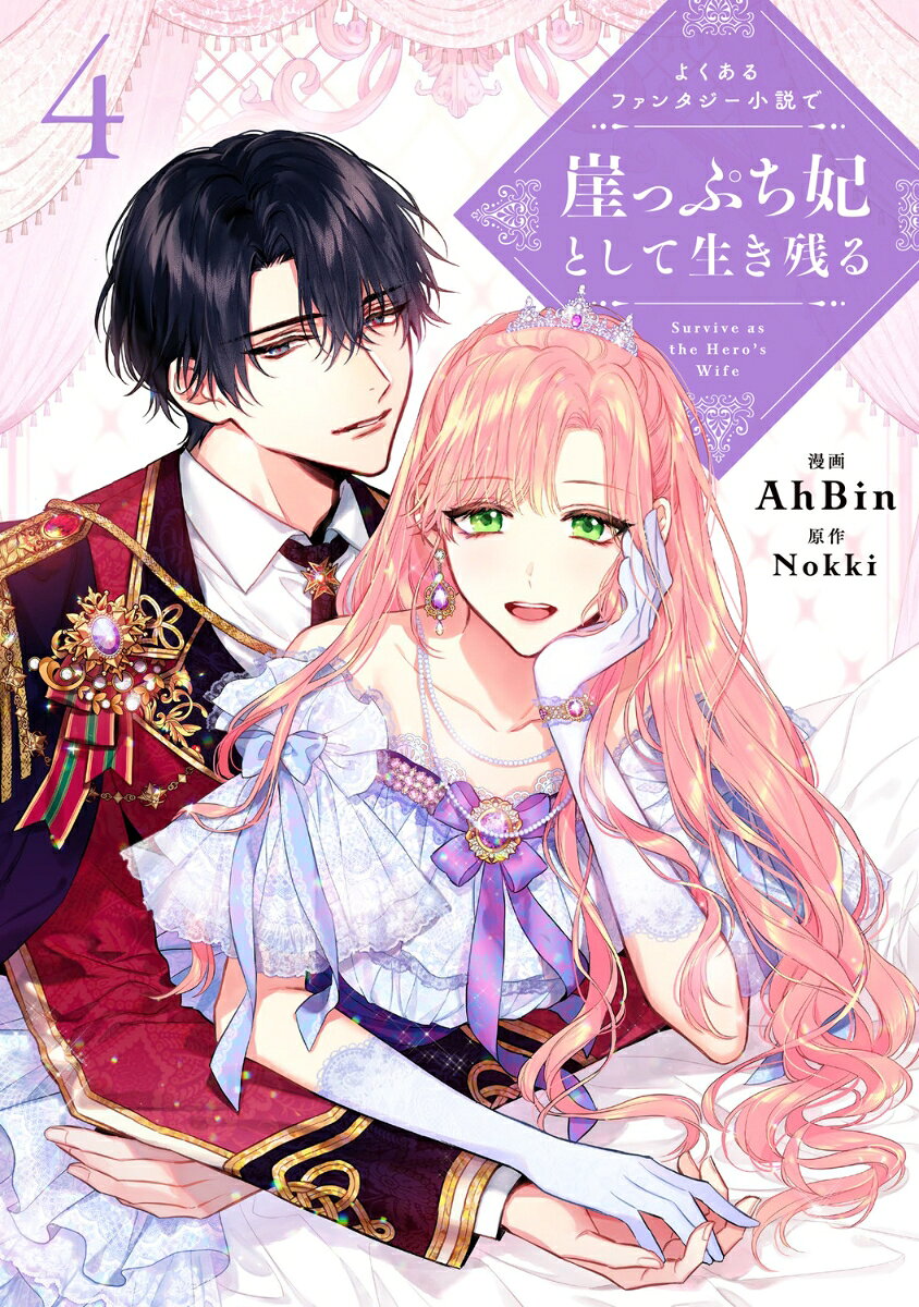 よくあるファンタジー小説で崖っぷち妃として生き残る 4