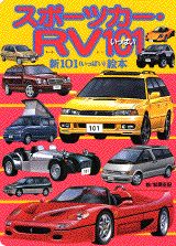 スポーツカー・RV（あーるぶい）101（いっぱい）