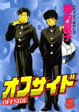 オフサイド 5巻