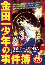 金田一少年の事件簿（怪奇サーカスの殺人）