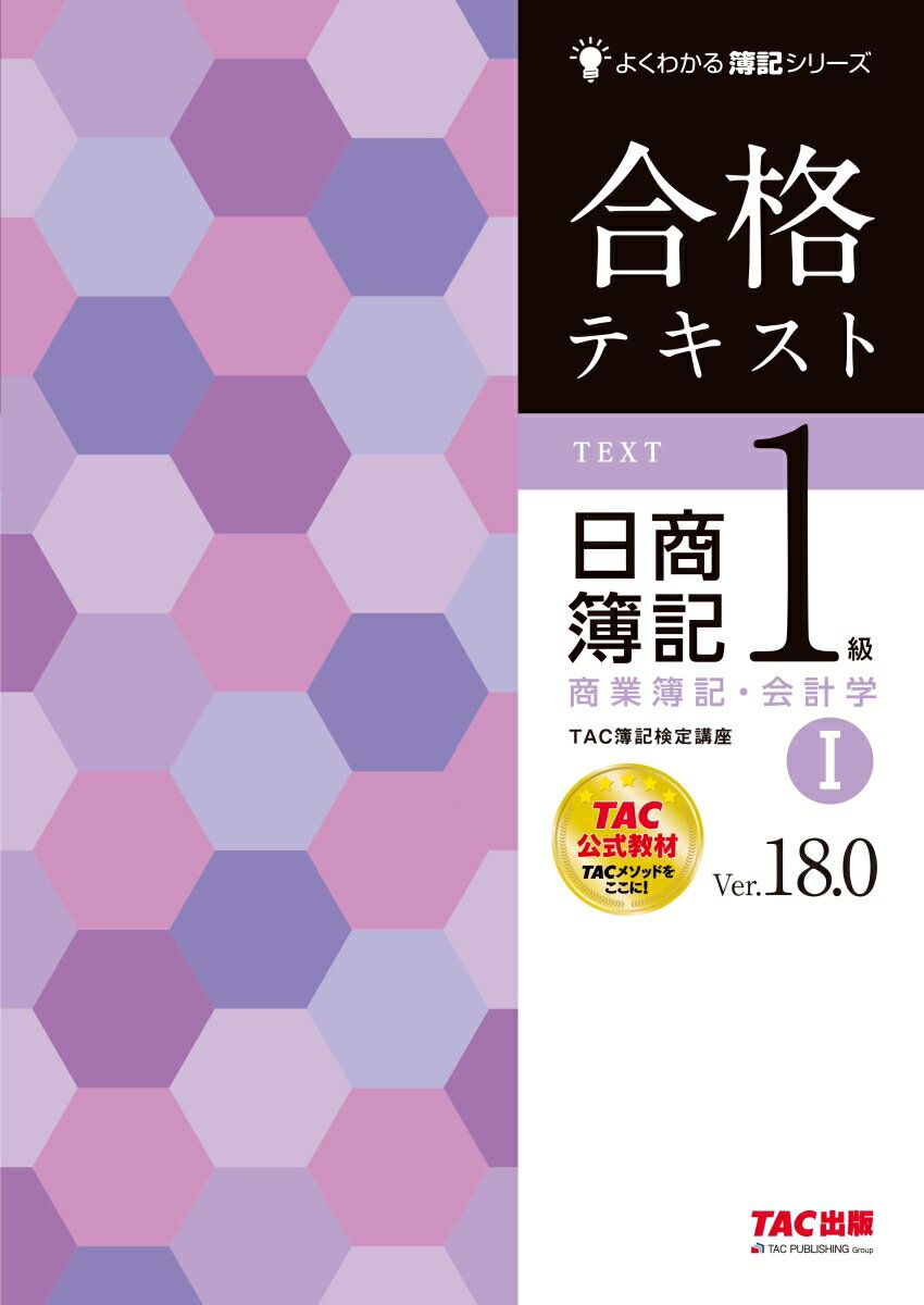 合格テキスト　日商簿記1級　商業簿記・会計学1　Ver．18．0