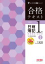 合格テキスト　日商簿記1級　商業簿記・会計学1　Ver．18