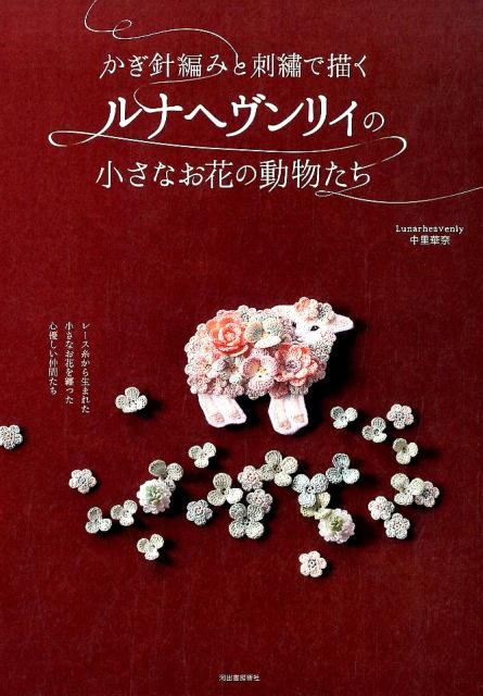 レース糸から生まれた小さなお花を纏った心優しい仲間たち。