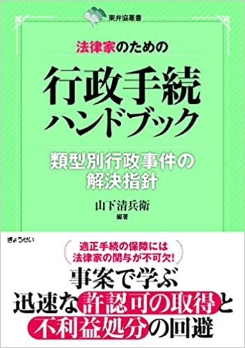 法律家のための行政手続ハンドブック