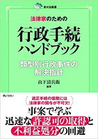 法律家のための行政手続ハンドブック