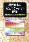 現代日本のコミュニケーション研究 日本コミュニケーション学の足跡と展望 [ 日本コミュニケーション学会 ]