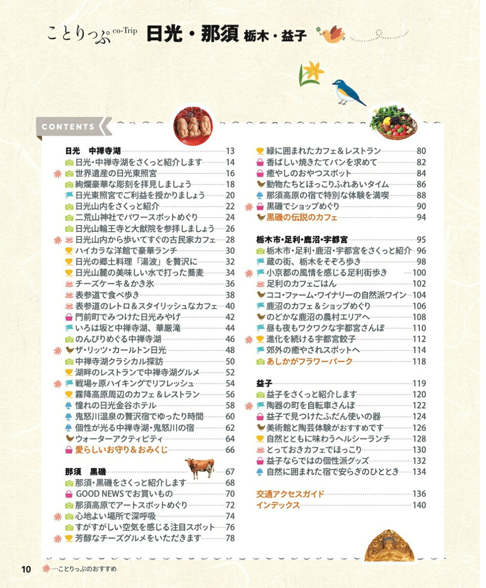ことりっぷ 日光・那須 栃木・益子 [ 昭文社 旅行ガイドブック 編集部 ] book-21864731 楽天ブックス サンプル画像2