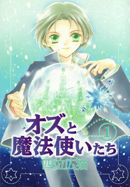 オズと魔法使いたち（1）