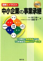 十訂版/図解&イラスト 中小企業の事業承継