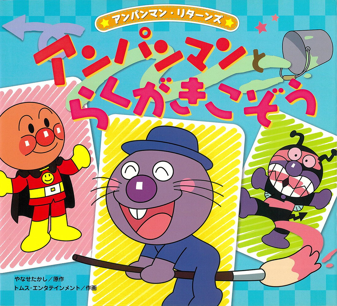 アンパンマンとらくがきこぞう （アンパンマン・リターンズ　3） [ やなせたかし ]のサムネイル