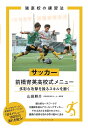 関連書籍 サッカー　前橋育英高校式メニュー （強豪校の練習法） [ 山田 耕介 ]