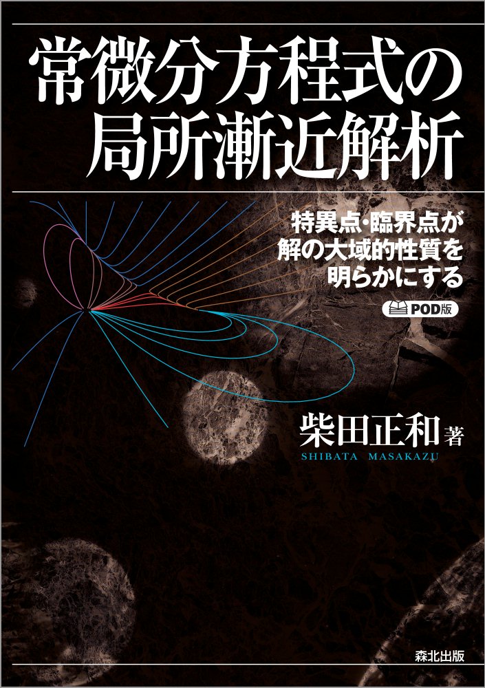 常微分方程式の局所漸近解析 POD版 特異点・臨界点が解の大域的性質を明らかにする [ 柴田正和 ]