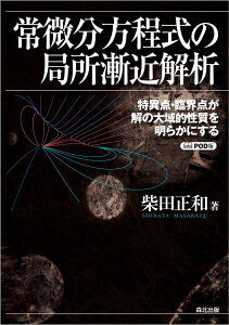 常微分方程式の局所漸近解析 POD版 特異点・臨界点が解の大域的性質を明らかにする [ 柴田正和 ]