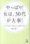 やっぱり！女は、30代が大事！ （Asuka　business　＆　language　book） [ 槻谷寛子 ]