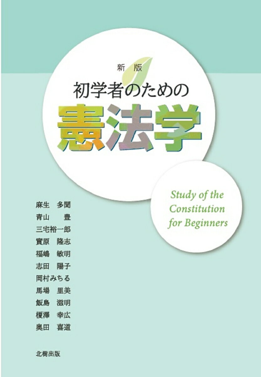 初学者のための憲法学