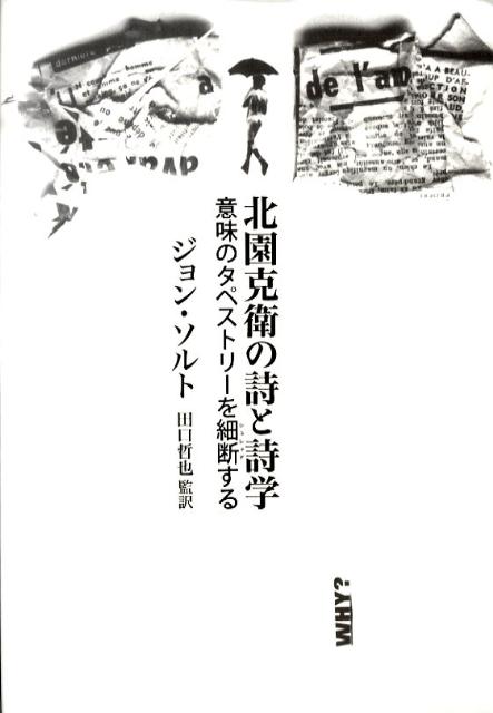 北園克衛の詩と詩学