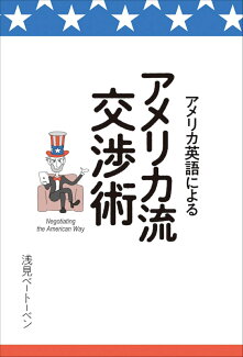 アメリカ英語によるアメリカ流交渉術の表紙