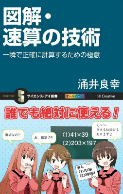 図解・速算の技術 一瞬で正確に計算するための極意 （サイエンス・アイ新書） [ 涌井良幸 ]