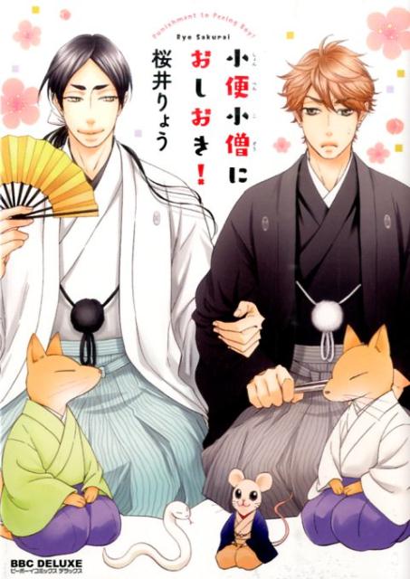 小便小僧におしおき！