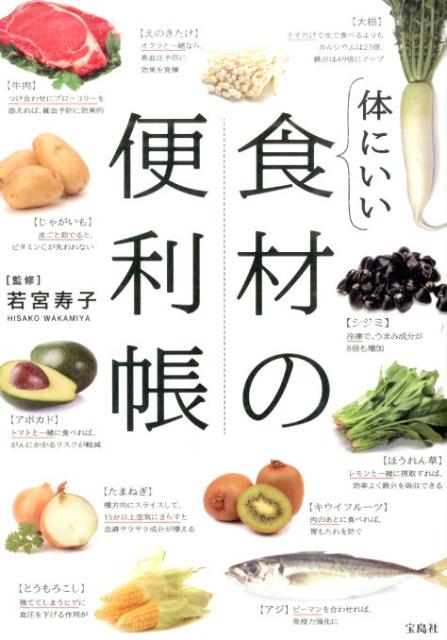 体にいい食材の便利帳 [ 若宮寿子 ]