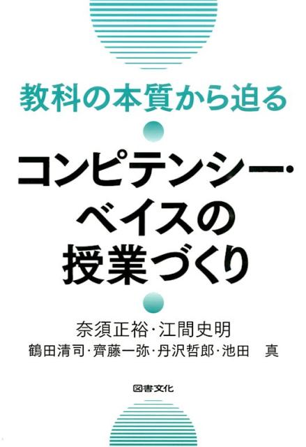 教科の本質から迫るコンピテンシー・ベイスの授業づくり [ 奈須正裕 ]