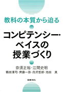 教科の本質から迫るコンピテンシー・ベイスの授業づくり