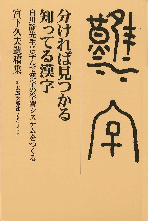 分ければ見つかる知ってる漢字 白川静先生に学んで漢字の学習システムをつくる [ 宮下久夫 ]のサムネイル