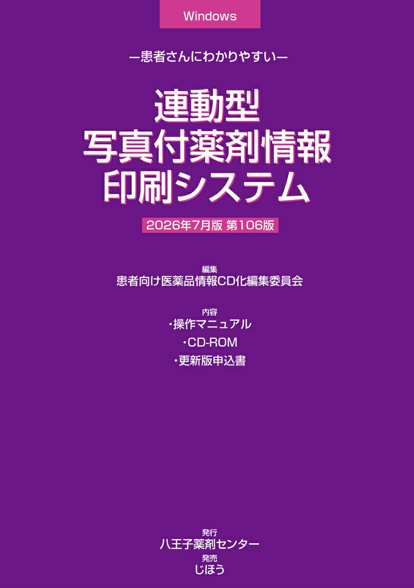 ●2022年1月版より、中国語(簡体字)、韓国語版の簡易服薬指導せんの印刷機能を追加。
●2023年9月版より、退院時指導書、トレーシングレポートの作成機能を追加。
●2025年1月版より、患者ごとに薬剤コメントを追加印刷が可能（要システム対応）。
 
施設内の電子カルテ、調剤支援システムなどから出力された処方データを読み込み「服薬指導せん」を自動印刷します。連動はテキストデータを介するので、基本的に連動先システムの種類、形式を問いません。お薬手帳（QRコード付）、注射薬の指導せん発行も可能です。連動には、別に処方データ出力プログラムが必要です。お薬手帳印刷用の推奨ラベルプリンタを設定しています。（別売り。販売は株式会社アプレコhttps：／／appreco.com/）。診療科別の文例を収録していますので、年齢・性別などの条件別に変更することができます（ユーザー登録も可能）。

年4回（1月、3月、7月、9月）発行。＜更新版は17,600円（税込）＞
※更新版のお申し込みは、マニュアルに綴じ込まれている専用の申込書をご利用の上、FAXにてご送付ください。

※Mac OSには対応しておりません。
※Windows XP/Vistaは対応しておりません。