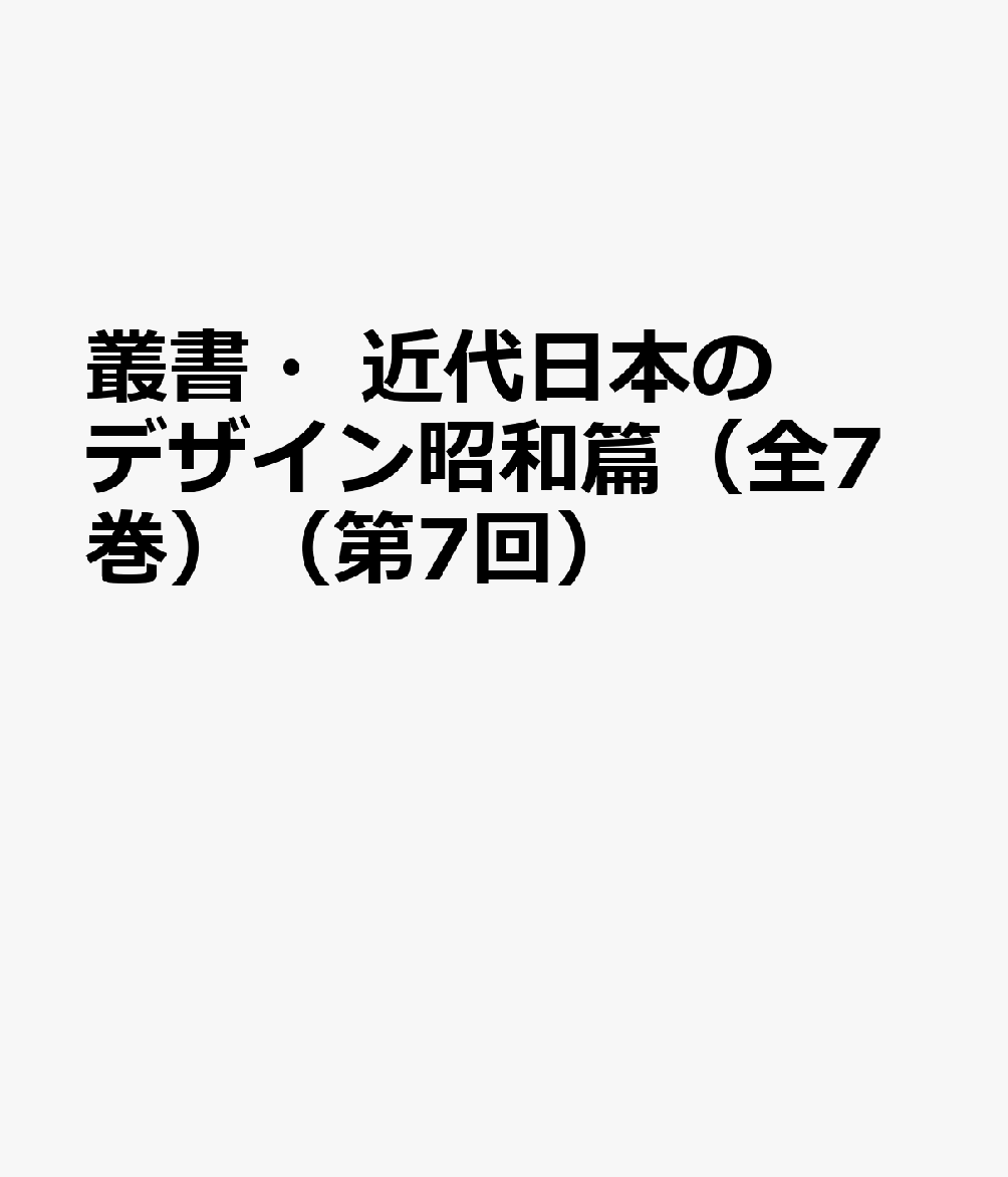 叢書・近代日本のデザイン昭和篇（全7巻）（第7回）