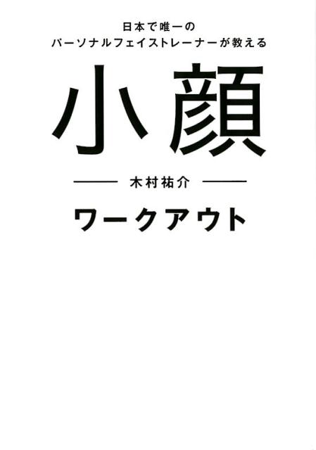 楽天楽天ブックス小顔ワークアウト 日本で唯一のパーソナルフェイストレーナーが教える [ 木村祐介 ]