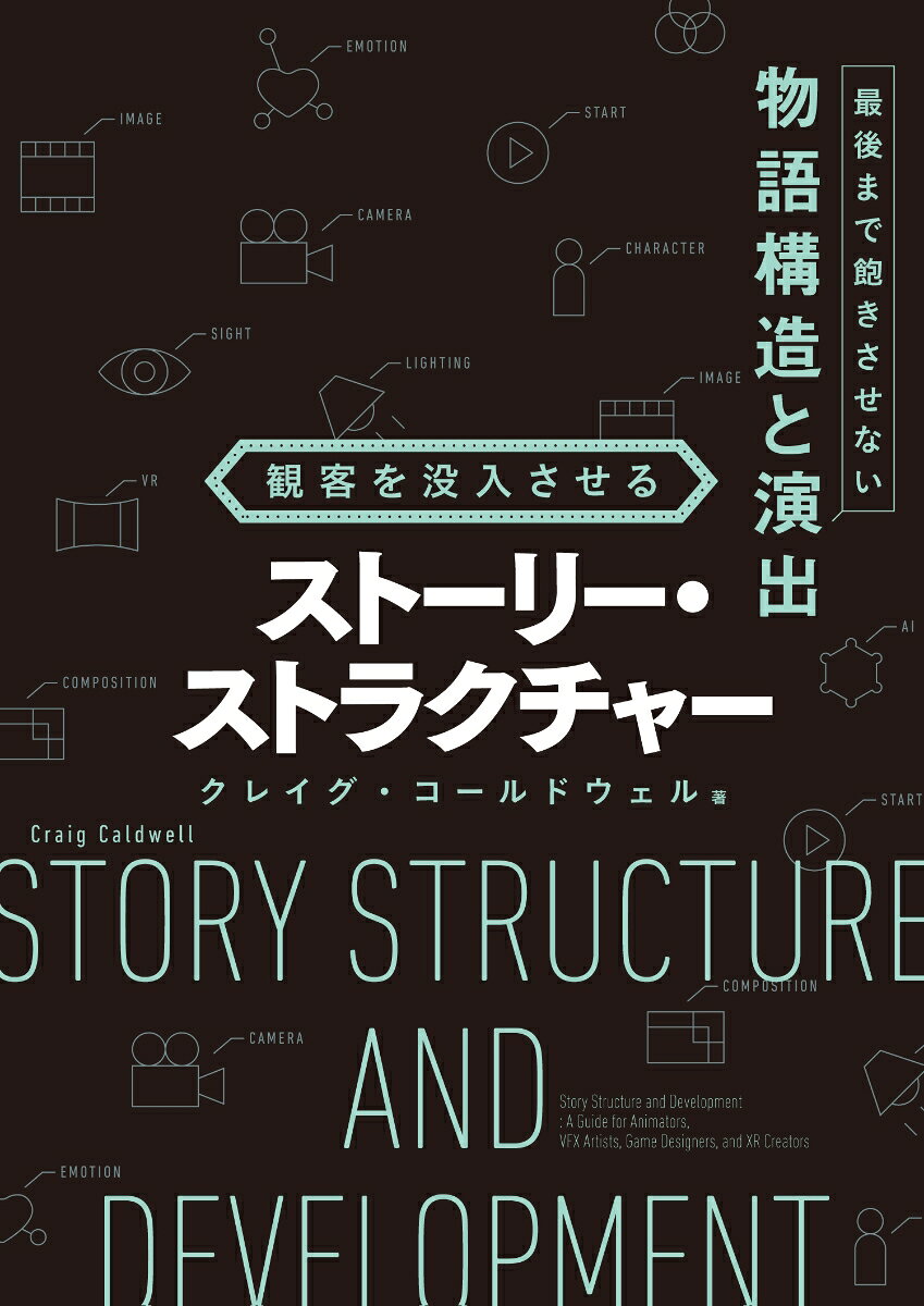 本書は、世界最高峰のスタジオでストーリーアーティストとして活躍し、数多くのヒット作に携わってきたクレイグ・コールドウェル教授による、映像表現に特化した物語設計＜ストーリー・ストラクチャー＞の理論書です。

多くのクリエイターが抱える「ツールは使いこなせるけど、演出の正解がわからない」「言われたものは作れるけど、自分からアイデアを提案できない」という悩みは、脚本術の「文字の理論」を、構図、ライティング、カメラワークといった「視覚表現」に変換することで解決します。
ここでは、多様な名作映画やゲームを図版で解剖しながら、観客に没入感を与えるためのロジックを体系化。3Dアーティスト、キャラクターデザイナー、ゲーム制作者などの「ビジュアルで物語を語る人」が一生使い続けられる考え方を、一冊にまとめています。

【こんな方におすすめ】
・3Dアーティスト／背景モデラー：背景やエフェクトに物語を込めたい方
・キャラクターデザイナー：デザインの中に、キャラの葛藤や成長の軌跡を刻み込みたい方
・インディーゲーム制作者：限られたリソースで、プレイヤーを熱狂させる体験を設計したい方
・映像演出／アニメーター：なんとなくのカット割りを卒業し、論理的な演出提案をしたい方
第1部 ストーリー構造（プロット）
 1章 プロット：その構造
 2章 設定 - 第1幕（始まり）
 3章 葛藤 - 第2幕（中間部）
 4章 解決 - 第3幕（結末）
 5章 プロット駆動の物語

第2部 ストーリーの原則
 6章 ストーリーの構成要素
 7章 ストーリーのテクニック
 8章 インタラクティブな物語

第3部 キャラクターを生き生きとさせる
	9章 キャラクター
	10章 キャラクターの動機
	11章 キャラクター駆動の物語

第4部 ストーリーテリング（展開）
	12章 アイデアの創出
	13章 ストーリーの展開
	14章 視聴者（観客／プレイヤー）
	15章 物語の公式を覆す