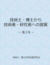 技術士・博士共同出版研究会 デザインエッグ株式会社ギジュツシハクシカラギジュツシャケンキュウシャヘノテイアン　ダイニゴウ ギジュツシ・ハクシキョウドウシュッパンケンキュウカイ 発行年月：2016年07月04日 予約締切日：2016年07月03日 ページ数：56p サイズ：単行本 ISBN：9784865436594 本 ビジネス・経済・就職 その他 資格・検定 技術・建築関係資格 技術士