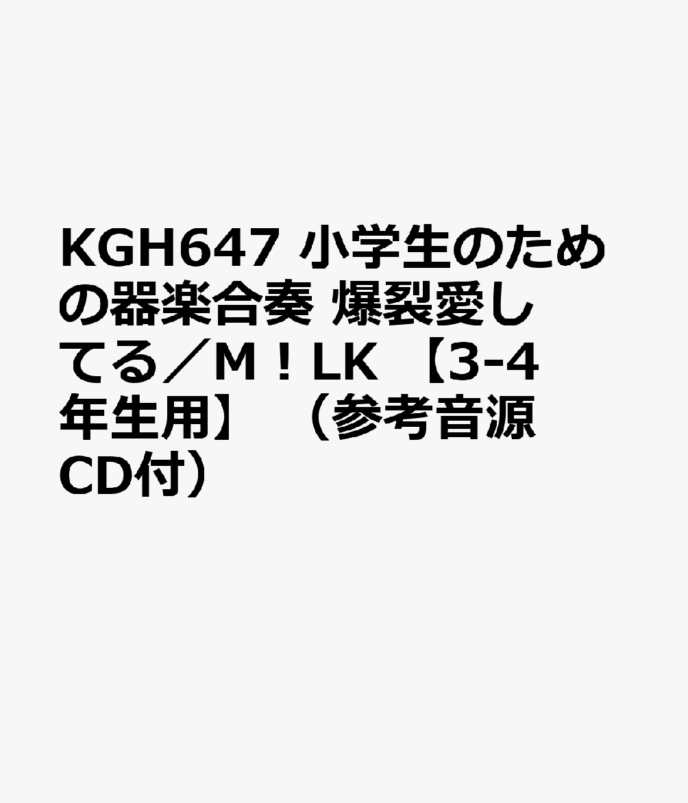 KGH647 小学生のための器楽合奏 爆裂愛してる／M！LK 【3-4年生用】 （参考音源CD付）