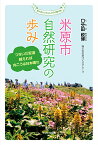 米原市自然研究の歩み つないだ坂道越えれば向こうは日本晴れ [ 口分田 政博 ]