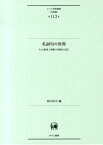 名詞句の世界 その意味と解釈の神秘に迫る （ひつじ研究叢書） [ 西山佑司 ]