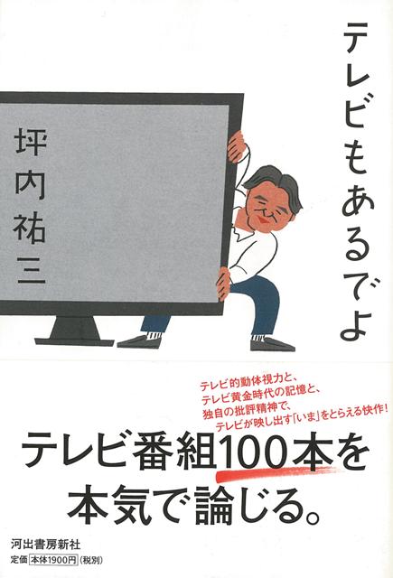 【バーゲン本】テレビもあるでよ