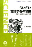 ちいさい言語学者の冒険