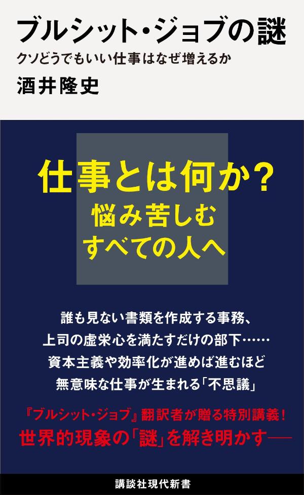 ブルシット・ジョブの謎　クソどうでもいい仕事はなぜ増えるか （講談社現代新書） 